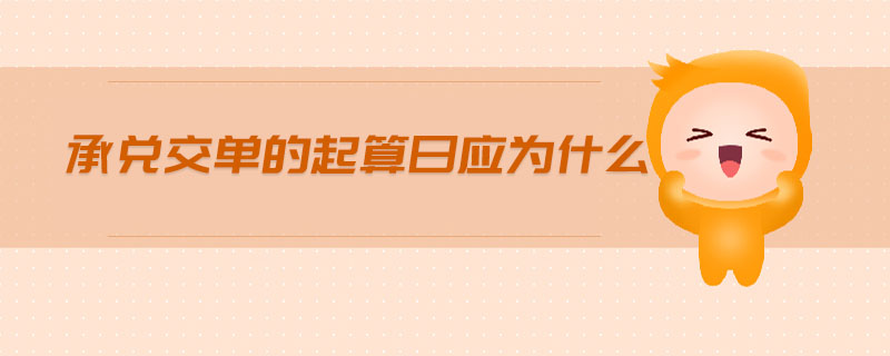 承兌交單的起算日應(yīng)為什么