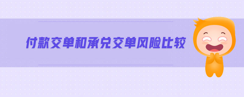 付款交單和承兌交單風(fēng)險(xiǎn)比較