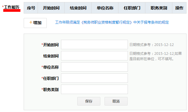 稅務師工作履歷