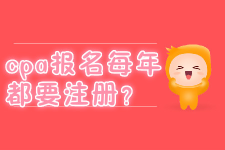 cpa報名每年都要注冊？