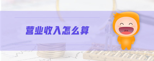 營業(yè)收入怎么算