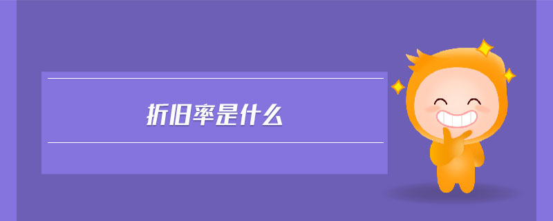 折舊率是什么