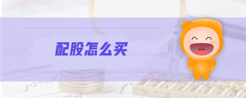 配股怎么買
