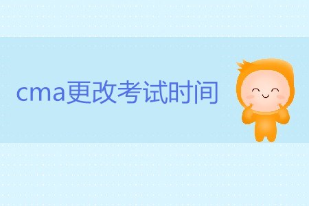 cma更改考試時(shí)間可以嗎？