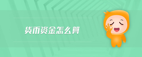 貨幣資金怎么算