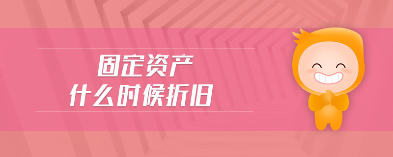 固定資產(chǎn)什么時(shí)候折舊 固定資產(chǎn)什么時(shí)候折舊