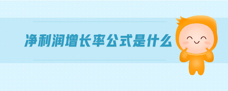 凈利潤(rùn)增長(zhǎng)率公式是什么