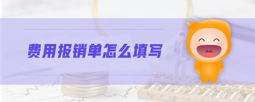 費(fèi)用報銷單怎么填寫 費(fèi)用報銷單怎么填寫
