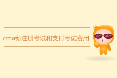 cma新注冊(cè)考試和支付考試費(fèi)用各需要多少錢？