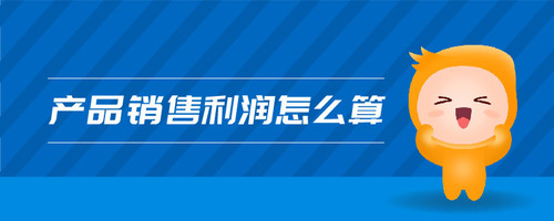 產(chǎn)品銷售利潤怎么算