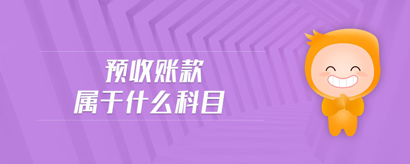 預(yù)收賬款屬于什么科目