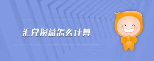 匯兌損益怎么計(jì)算