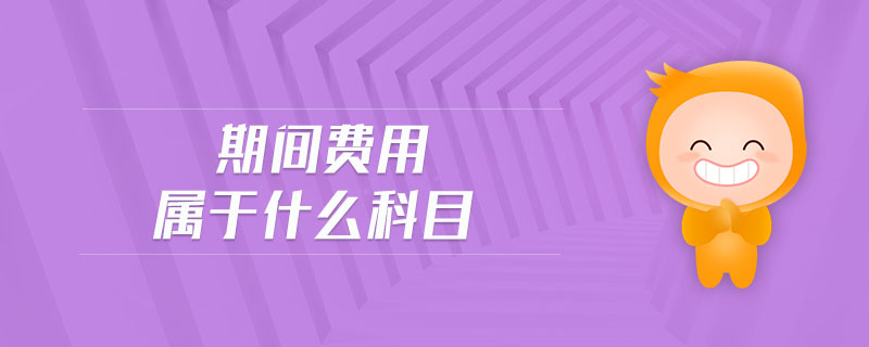 期間費(fèi)用屬于什么科目