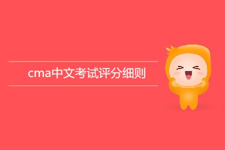 cma中文考試評分細則介紹
