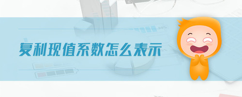 復利現(xiàn)值系數(shù)怎么表示