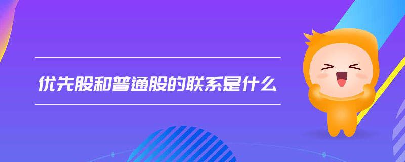 優(yōu)先股和普通股的聯(lián)系是什么