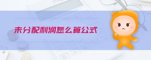 未分配利潤怎么算公式 未分配利潤怎么算公式
