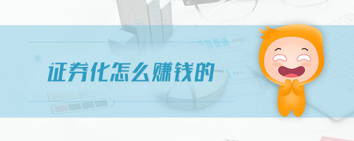 證券化怎么賺錢的