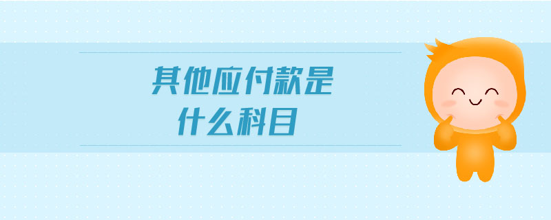 其他應(yīng)付款是什么科目