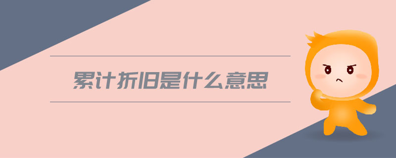 累計折舊是什么意思