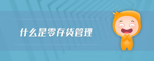 什么是零存貨管理 什么是零存貨管理