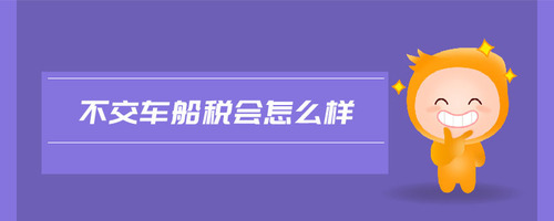 不交車船稅會怎么樣