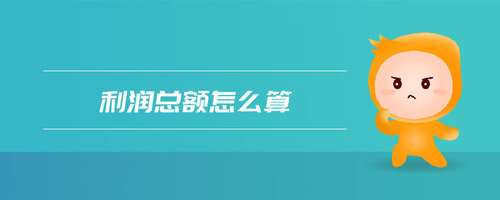 利潤總額怎么算