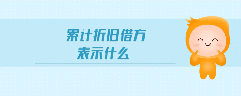 累計折舊借方表示什么