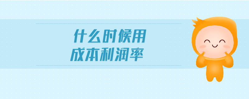 什么時候用成本利潤率