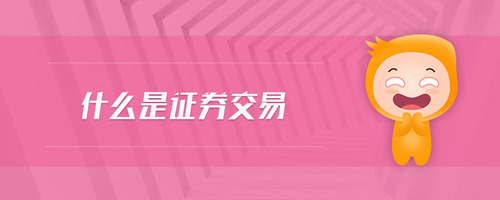 什么是證券交易