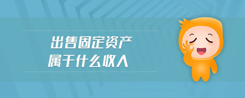 出售固定資產(chǎn)屬于什么收入