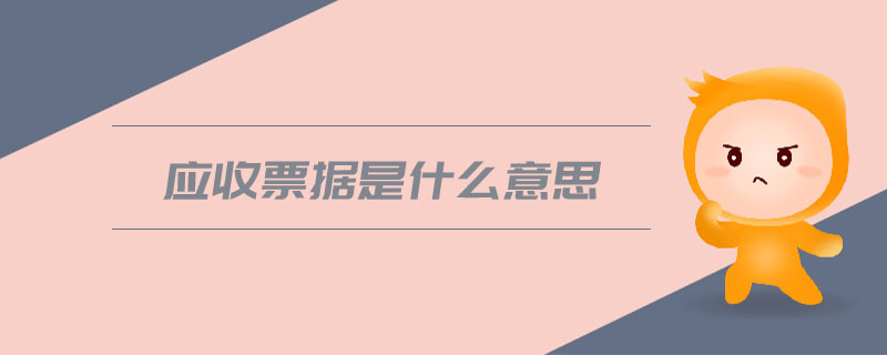 應(yīng)收票據(jù)是什么意思