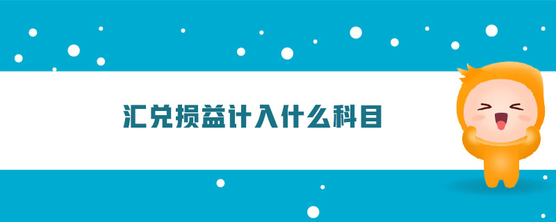 匯兌損益計入什么科目
