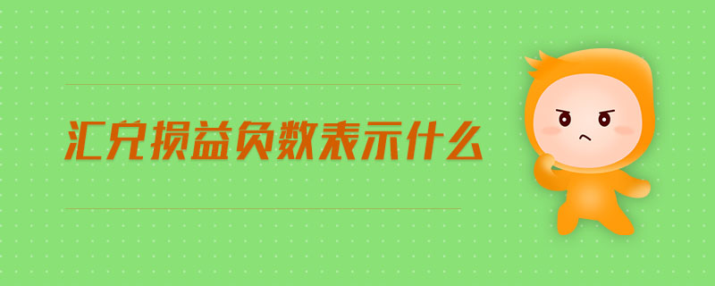 匯兌損益負數(shù)表示什么 匯兌損益負數(shù)表示什么