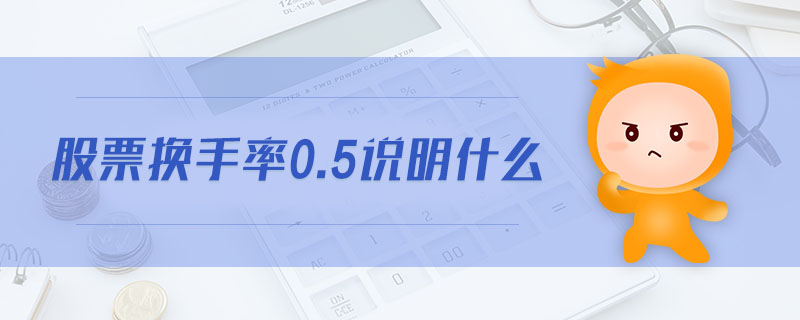 股票換手率0.5說明什么