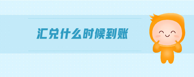 匯兌什么時(shí)候到賬
