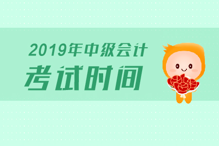 2019年湖南中級會(huì)計(jì)考試時(shí)間具體是什么時(shí)候？