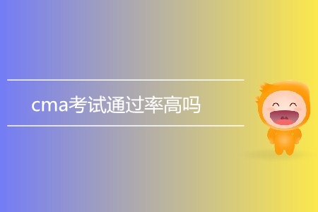 cma考試通過率高嗎