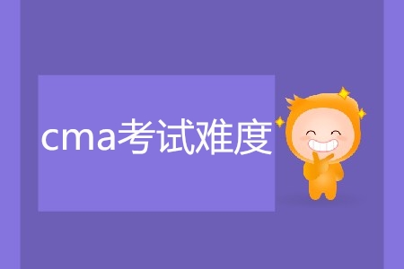 cma考試難度如何？