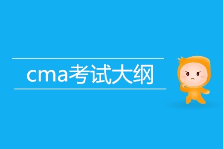cma考試大綱的內(nèi)容是什么？