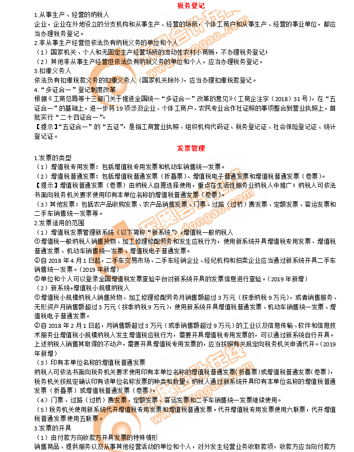 初級(jí)會(huì)計(jì)考點(diǎn)稅務(wù)登記