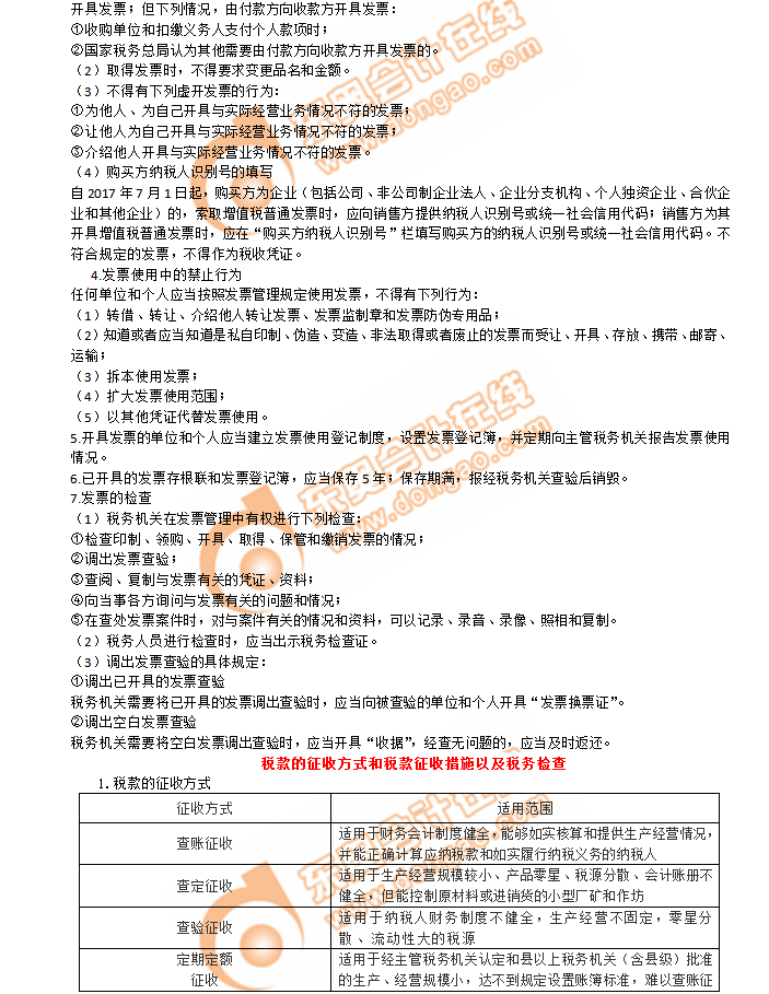 初級(jí)會(huì)計(jì)考點(diǎn)稅款征收方式