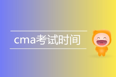 2019年cma考試時(shí)間是哪天？