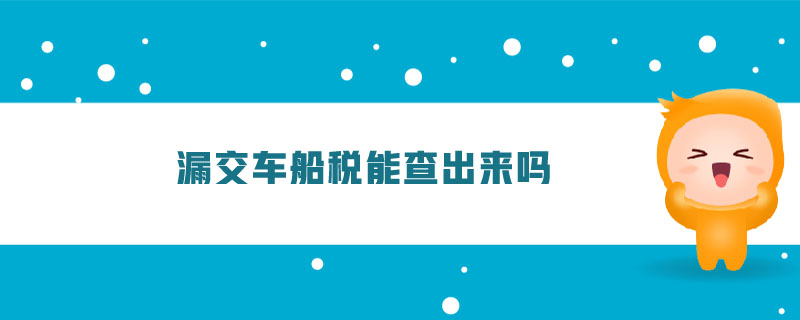 漏交車船稅能查出來嗎 漏交車船稅能查出來嗎