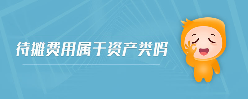 待攤費(fèi)用屬于資產(chǎn)類嗎 待攤費(fèi)用屬于資產(chǎn)類嗎