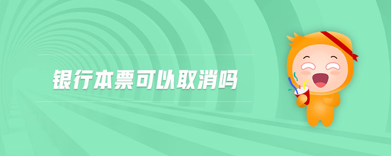 銀行本票可以取消嗎