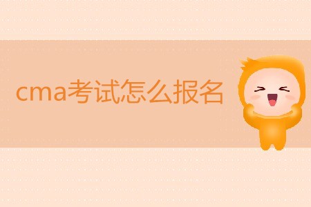 cma考試怎么報名