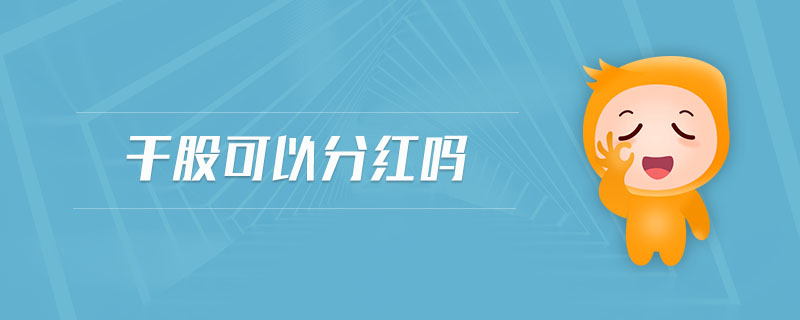 干股可以分紅嗎