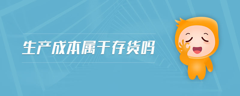 生產(chǎn)成本屬于存貨嗎 生產(chǎn)成本屬于存貨嗎