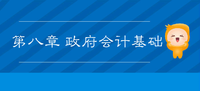 2019年《初級會計實務》沖刺備考指導：第八章 政府會計基礎